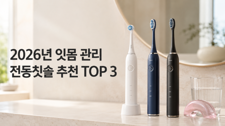 잇몸 관리 전동칫솔 TOP 3