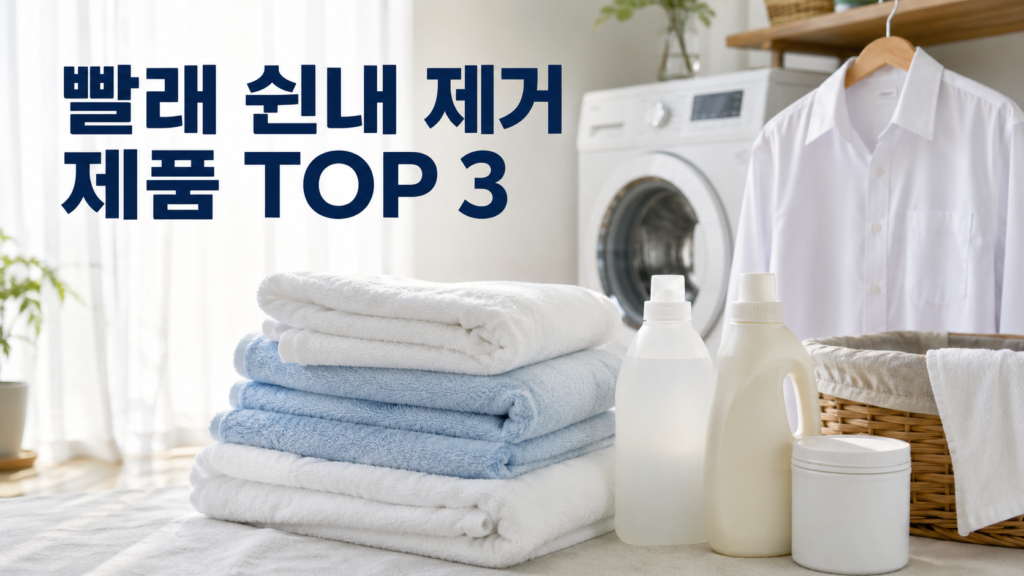 빨래 쉰내 제거 제품 추천
