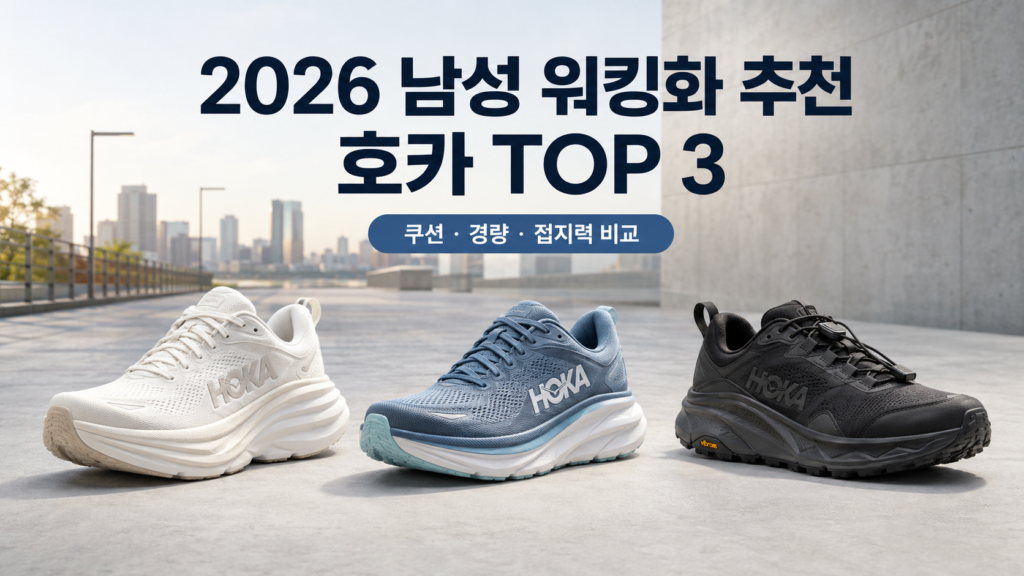 남성 워킹화 추천 호카 TOP 3