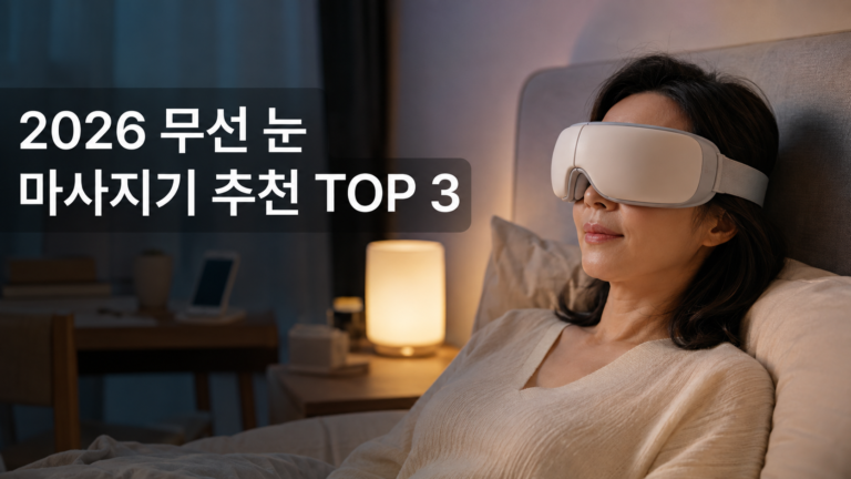 2026년 무선 눈 마사지기 추천 TOP 3 (핵심 특장점 완벽 비교) 2 무선 눈 마사지기 추천 TOP 3